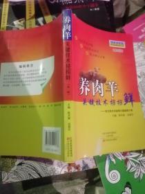 強(qiáng)農(nóng)惠農(nóng)叢書·畜牧獸醫(yī)精品圖書系列·養(yǎng)肉羊關(guān)鍵技術(shù)招招鮮:常見養(yǎng)肉羊疑難問題破解方案(第2版)