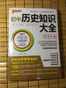 初中历史/2017PASS初中知识大全09