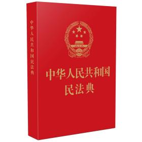 小本中华人民共和国民法典(64开红皮烫金)2020年6月新版