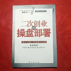 二次创业的操盘部署（作者谢继东博士签名本）