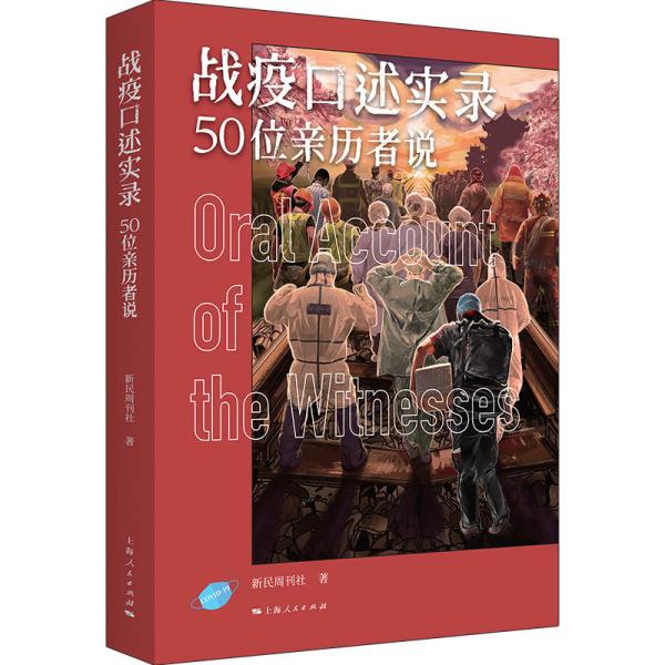 战役口述实录 50位亲历者说