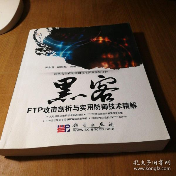 黑客FTP攻击剖析与实用防御技术精解