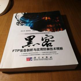 黑客FTP攻击剖析与实用防御技术精解