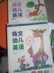 杨文幼儿英语 第一册 第二册