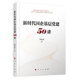 新时代国企基层党建50讲 9787010217260