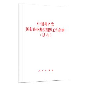 中国共产党国有企业基层组织工作条例(试行)（
