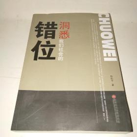 洞悉我们的社会错位*