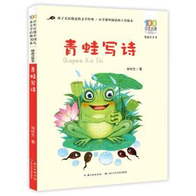 精选注音书百年百部中国儿童文学经典书系：青蛙写诗