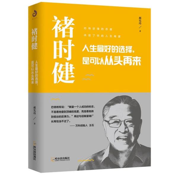 褚时健：人生最好的选择，是可以从头再来