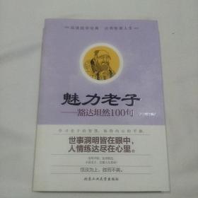 魅力老子：豁达坦然100句