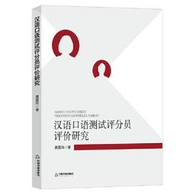 汉语口语测试评分员评价研究