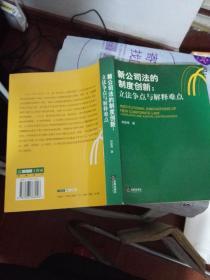 新公司法的制度创新：立法争点与解释难点.