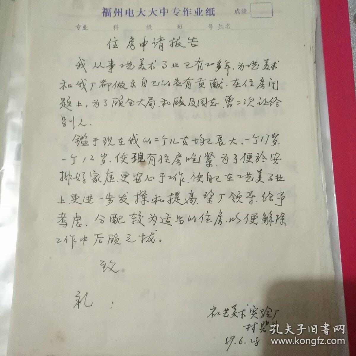 住房申请报告13份合售(寿山石雕大师林发述、叶林心、陈文斌、郭美英、林碧英，漆雕名家叶祥灶、孙大威，玉雕名家林劭川等艺术家亲笔手书)  稀有
