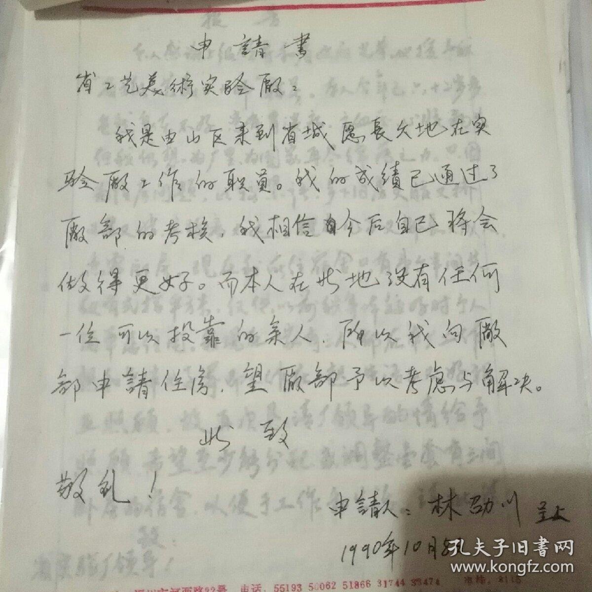 住房申请报告13份合售(寿山石雕大师林发述、叶林心、陈文斌、郭美英、林碧英，漆雕名家叶祥灶、孙大威，玉雕名家林劭川等艺术家亲笔手书)  稀有