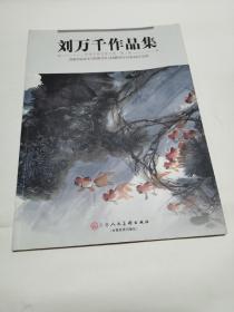 刘万千作品集 【作者签名本】