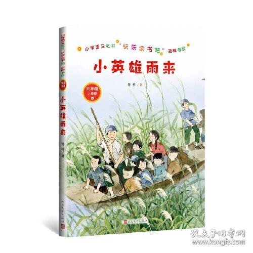小学语文教材快乐读书吧推荐书目：小英雄雨来(六年级上)ISBN9787020136704/出版社：人民文学
