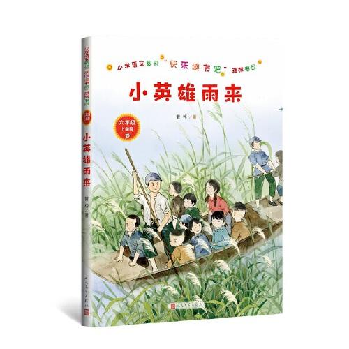 小学语文教材快乐读书吧推荐书目：小英雄雨来(六年级上)ISBN9787020136704/出版社：人民文学
