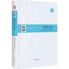 外国经典诗歌珍藏丛书：普希金诗选（精装）