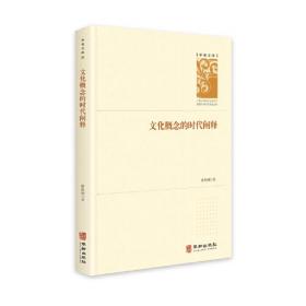 文化概念 的时代阐释