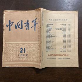 中国青年1952-21