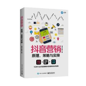 抖音营销：原理、策略与实操