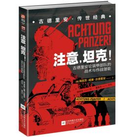 注意，坦克！：古德里安论装甲部队的战术与作战潜能 定价69.8元 9787559448743