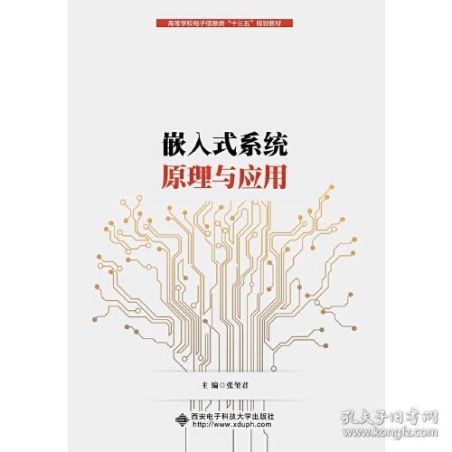 嵌入式系统原理与应用 张玺君 西安电子科技大学出版社