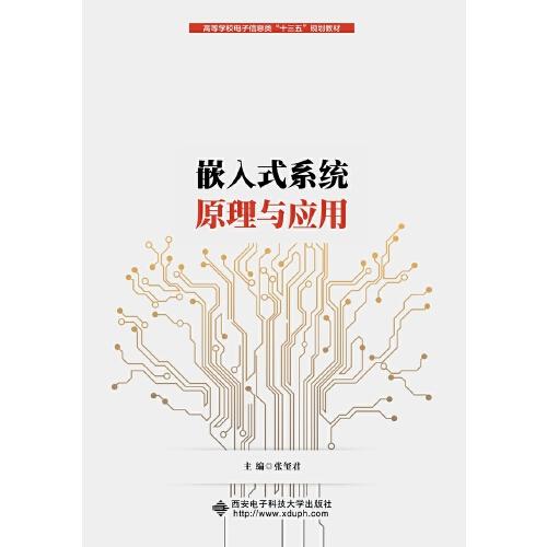 嵌入式系统原理与应用 张玺君 西安电子科技大学出版社