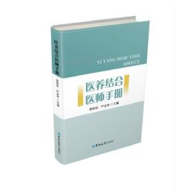 【正版全新】医养结合医师手册