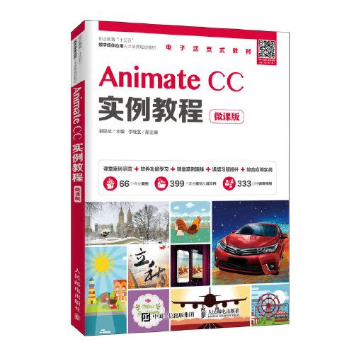 Animate CC实例教程（微课版）