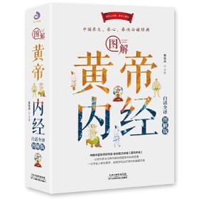 图解黄帝内经：白话全译图解版