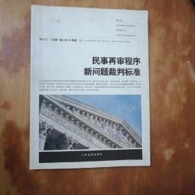 民事再审程序新问题裁判标准