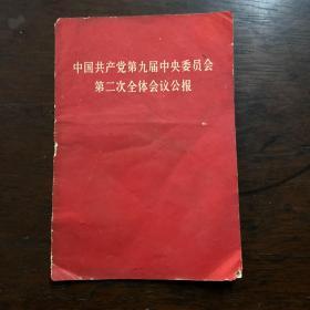 中国共产党第九届中央委员会第二次全体会议公报