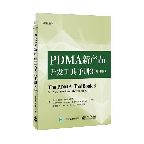 PDMA新产品开发工具手册(3修订版)