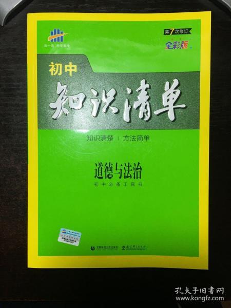 五三 道德与法治 初中知识清单 初中必备工具书 第6次修订（全彩版）2019版 曲一线科学备考