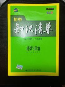 五三 道德与法治 初中知识清单 初中必备工具书 第6次修订（全彩版）2019版 曲一线科学备考