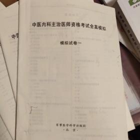 中医内科主治医师全真试题