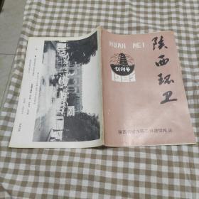 陕西环卫创刊号1985