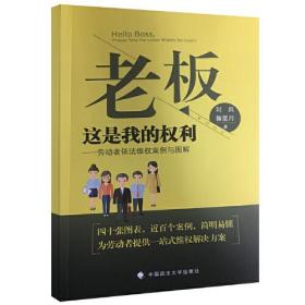 老板这是我的权利：劳动者依法维权案例与图解