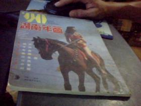 90湖南年画