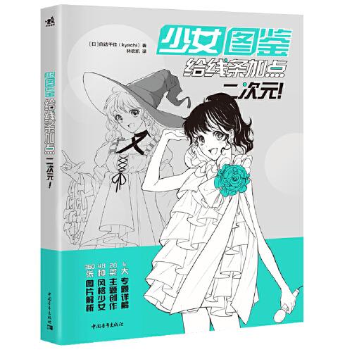 少女图鉴:给线条加点二次元！ 白诘千佳,林农凯 中国青年出版社