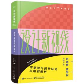 设计新视线――平面设计提升法则与案例解析（全彩）