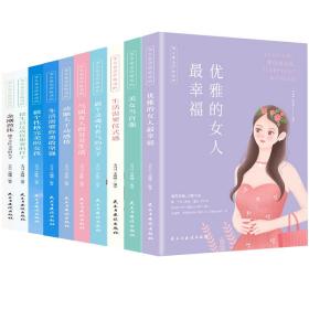 美女是怎样炼成的（全十册）优雅的女人最幸福