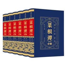 CHEN SLTY（精装皮面）国学经典-菜根谭（全6册）698.0