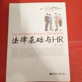 法律基础与HR（第二版）