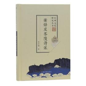 台州文化研究丛书：谢铎及茶陵诗派（精装）
