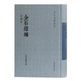 金石录补(附续跋 金石文献丛刊 32开精装 全一册)