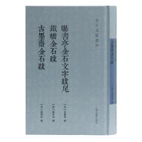 曝书亭金石文字跋尾铁桥金石跋古墨斋金石跋（金石文献丛刊 32开精装 全一册）