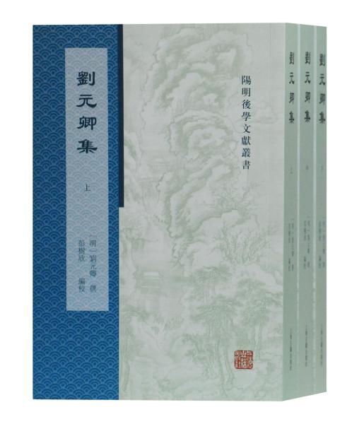 刘元卿集(全二册）