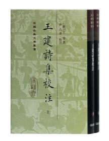 新书--中国古典文学丛书：王建诗集校注（上下）